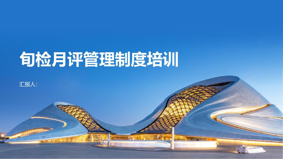 旬检月评管理制度培训_第1页