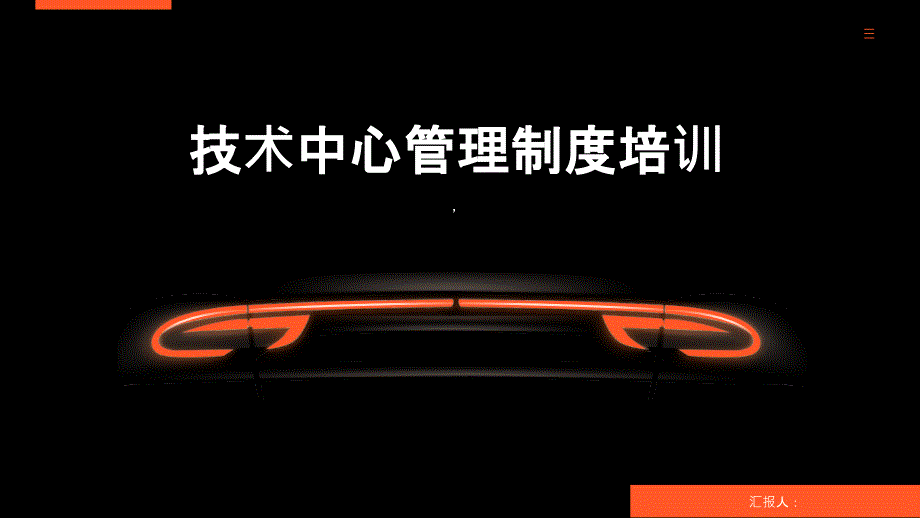 技术中心管理制度培训_第1页