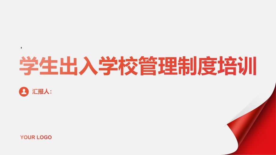 学生出入学校管理制度培训_第1页