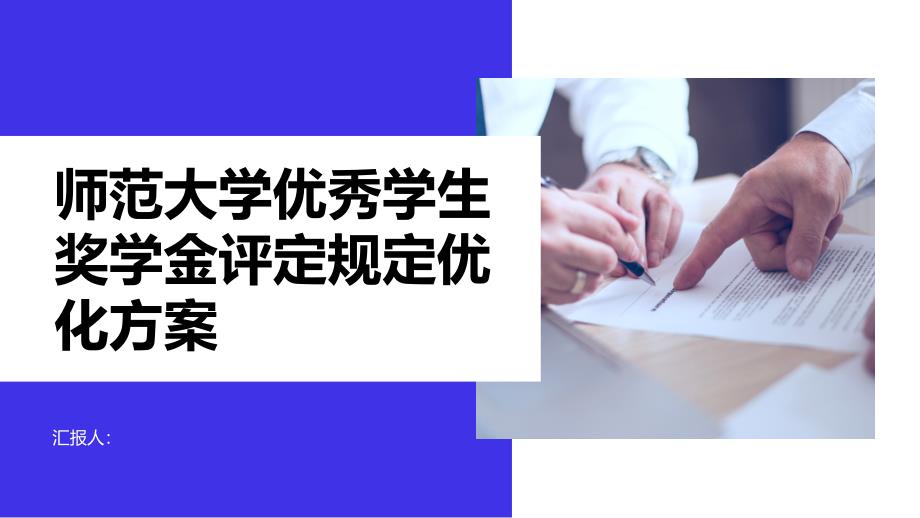 师范大学优秀学生奖学金评定规定优化方案_第1页