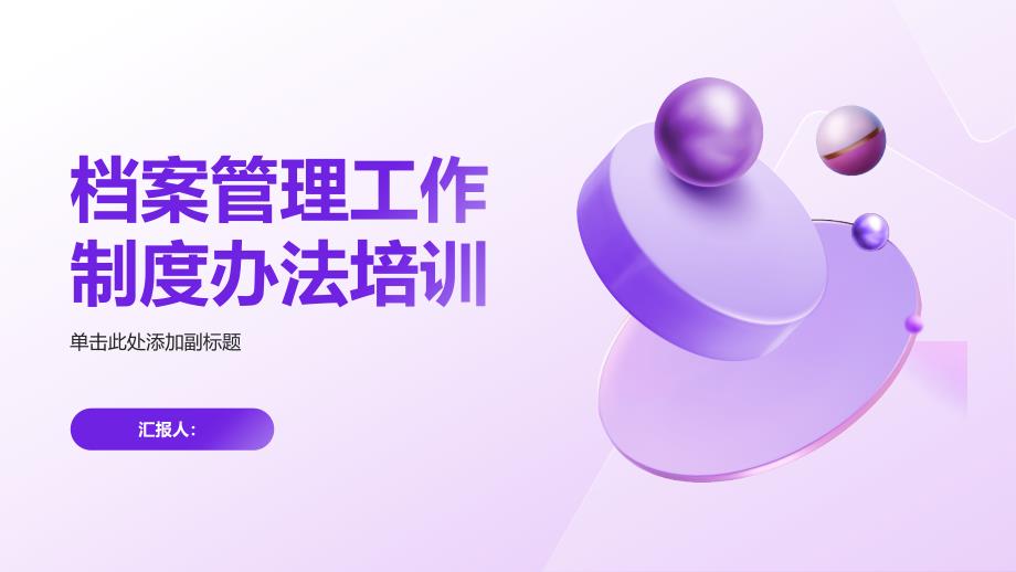 档案管理工作制度办法培训_第1页