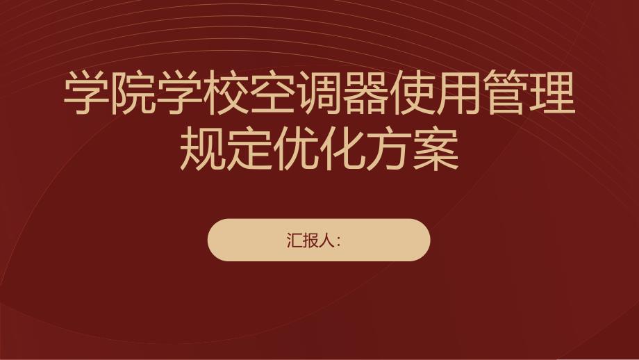 学院学校空调器使用管理规定优化方案_第1页