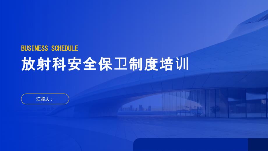 放射科安全保卫制度培训_第1页