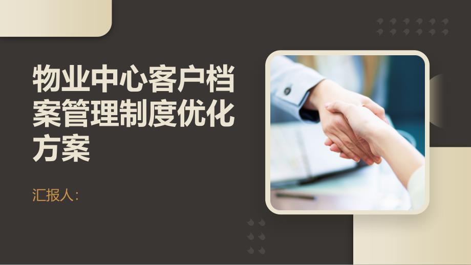 某物业中心客户档案管理制度优化方案_第1页