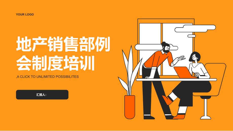 地产销售部例会制度培训_第1页
