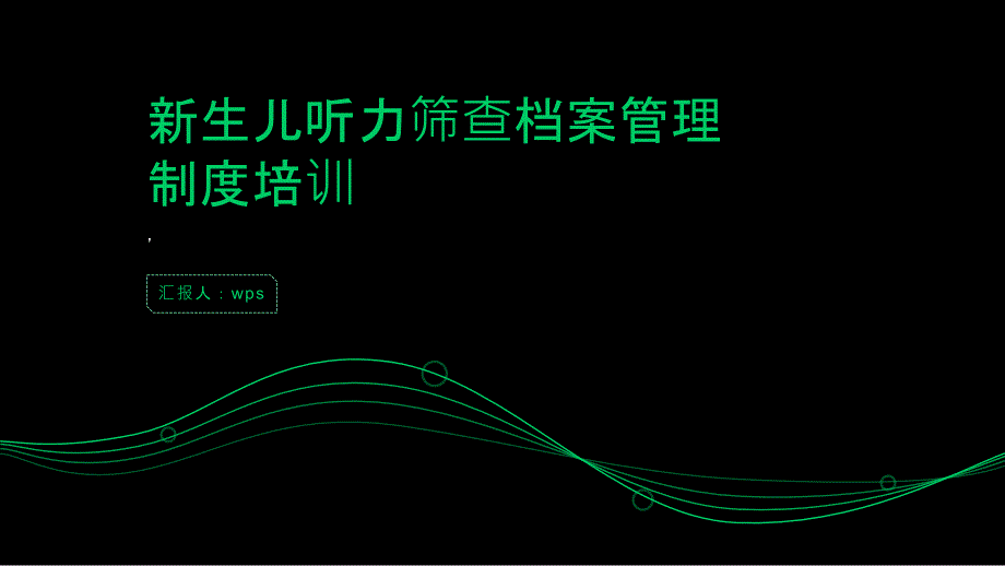 新生儿听力筛查档案管理制度培训_第1页