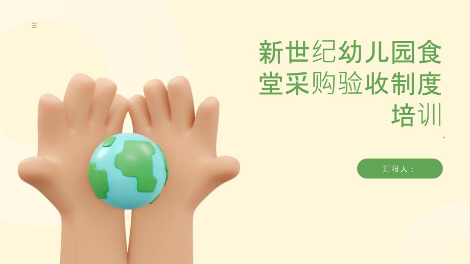 新世纪幼儿园食堂采购验收制度培训_第1页