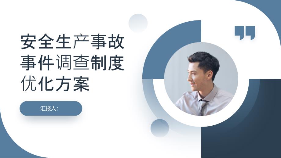 安全生产事故事件调查制度优化方案_第1页