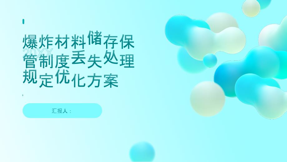 爆炸材料储存保管制度丢失处理规定优化方案_第1页