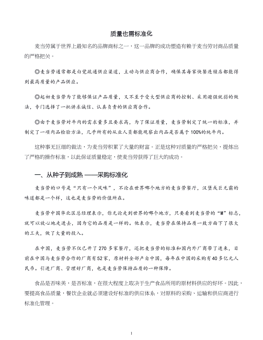 麦当劳标准化管理质量也需标准化_第1页