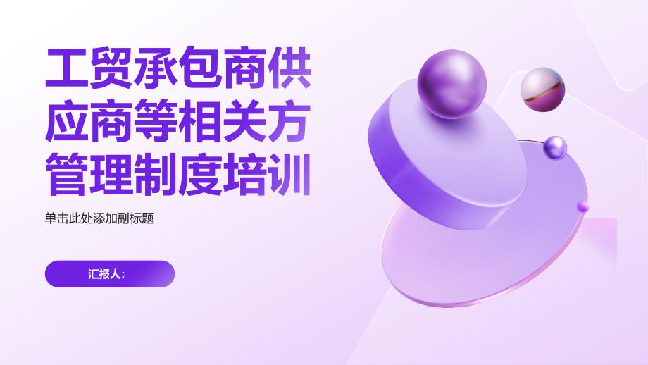 工贸承包商供应商等相关方管理制度培训_第1页