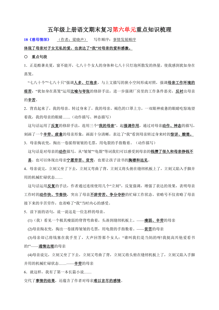统部编版语文五年级上册期末复习第六单元重点知识梳理_第1页