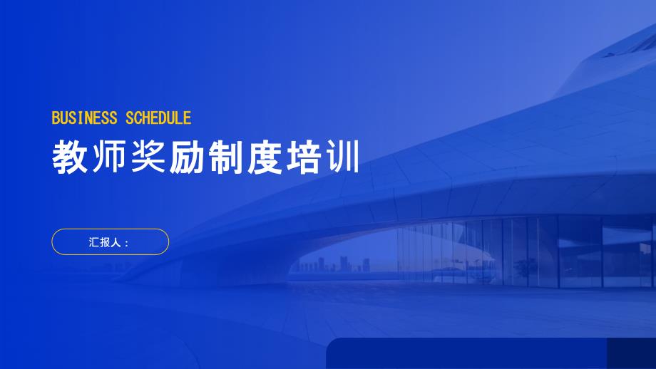 教师奖励制度培训_第1页