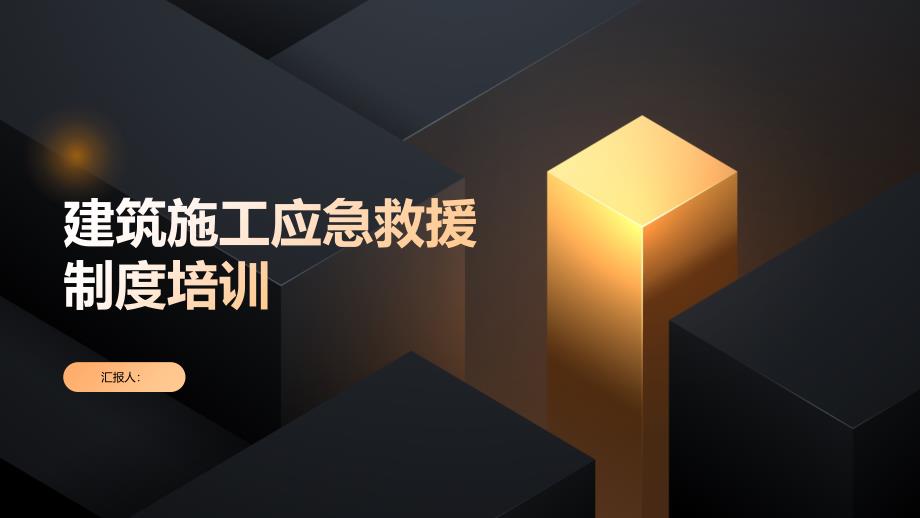 建筑施工应急救援制度培训_第1页