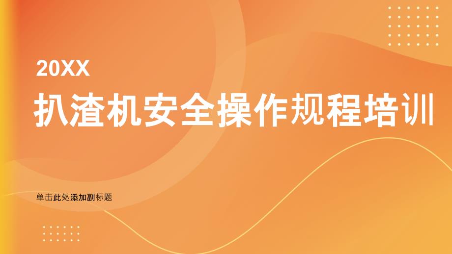 扒渣机安全操作规程培训_第1页