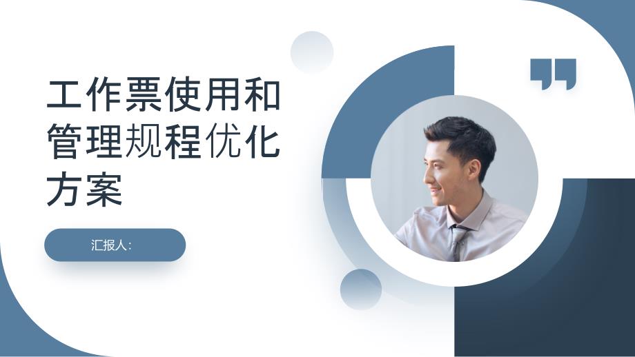 工作票使用和管理规程优化方案_第1页
