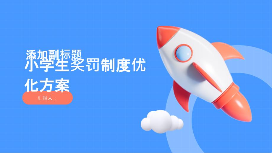 小学生奖罚制度优化方案_第1页