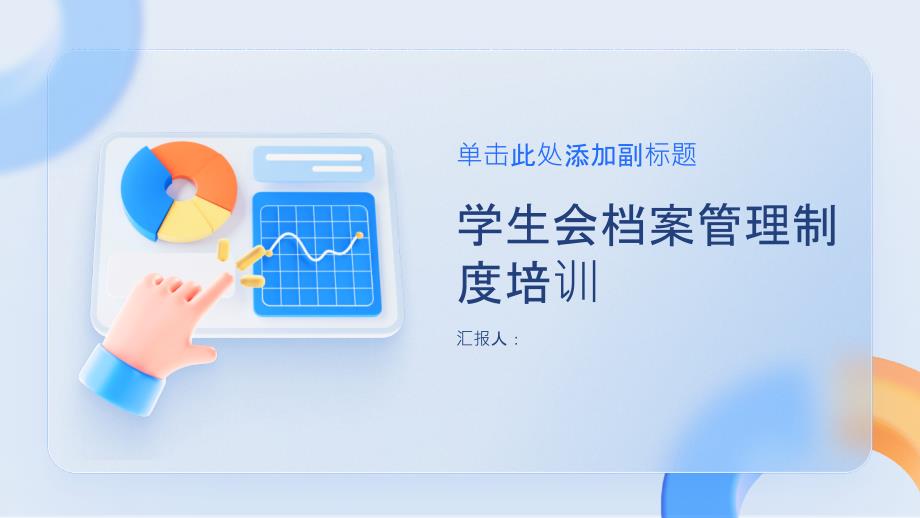 某学生会档案管理制度培训_第1页