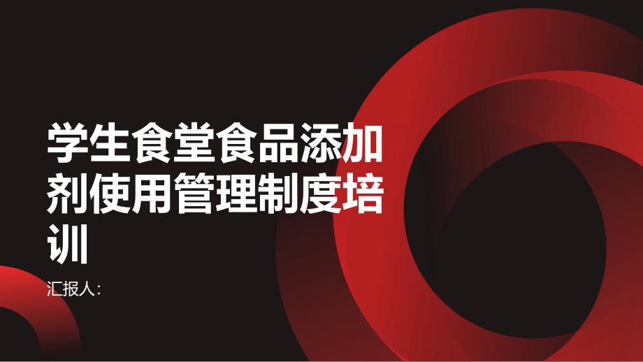 学生食堂食品添加剂使用管理制度培训_第1页