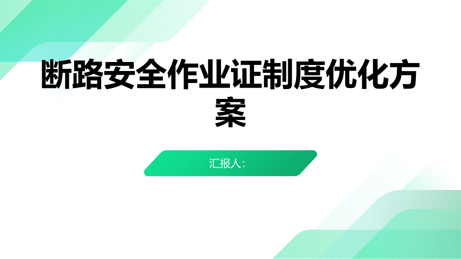 断路安全作业证制度优化方案_第1页