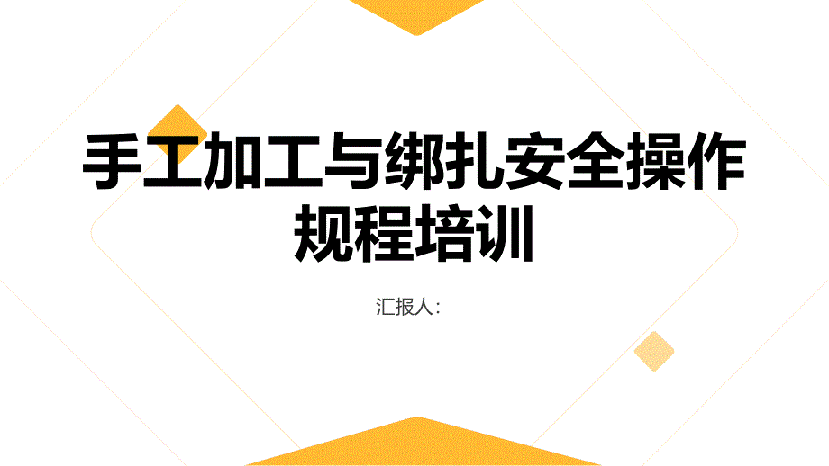 手工加工与绑扎安全操作规程培训_第1页