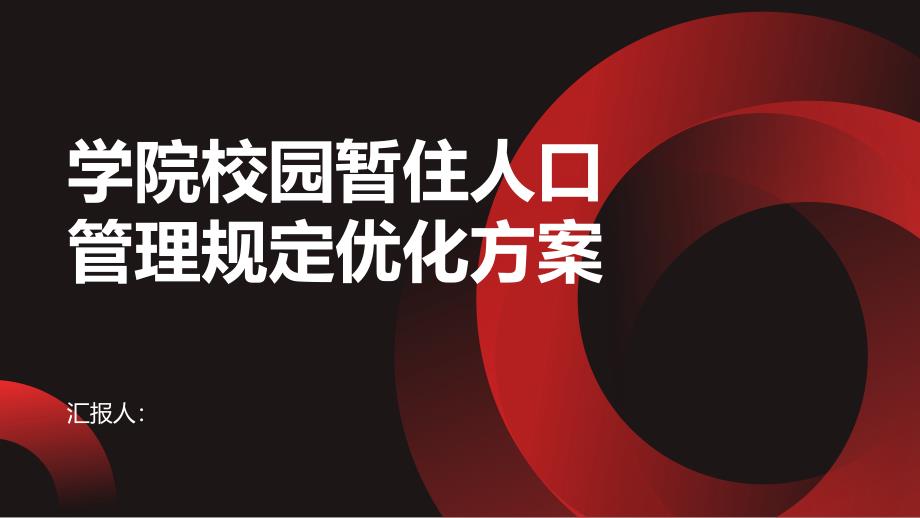 学院校园暂住人口管理规定优化方案_第1页