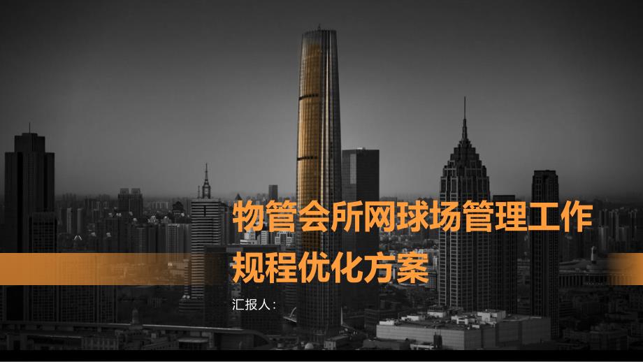 物管会所网球场管理工作规程优化方案_第1页