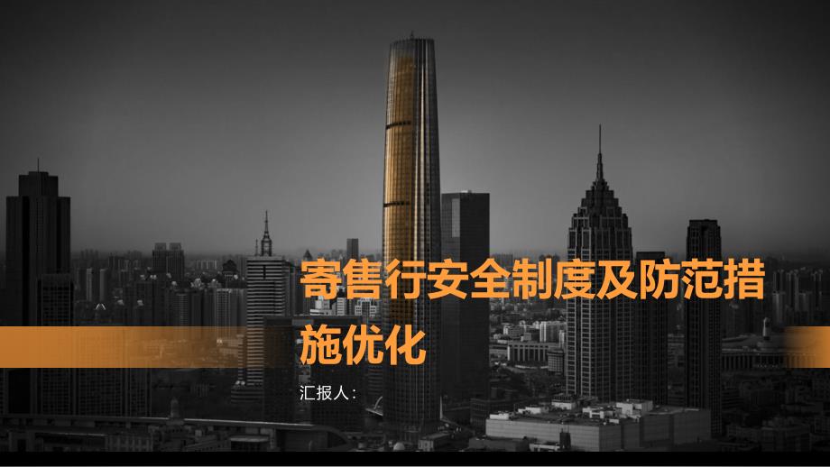 寄售行安全制度安全防范措施优化方案_第1页