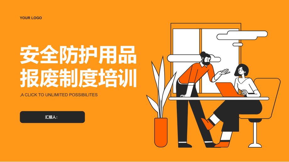 安全防护用品报废制度培训_第1页