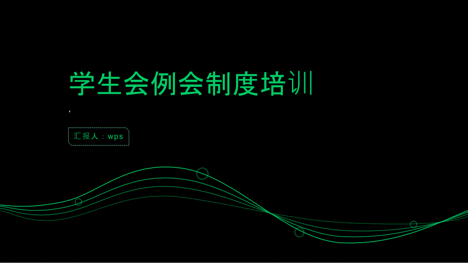 学生会例会制度培训_第1页