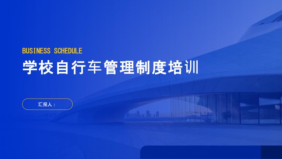 学校自行车管理制度培训_第1页