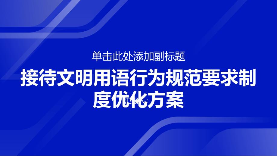 接待文明用语行为规范要求制度优化方案_第1页