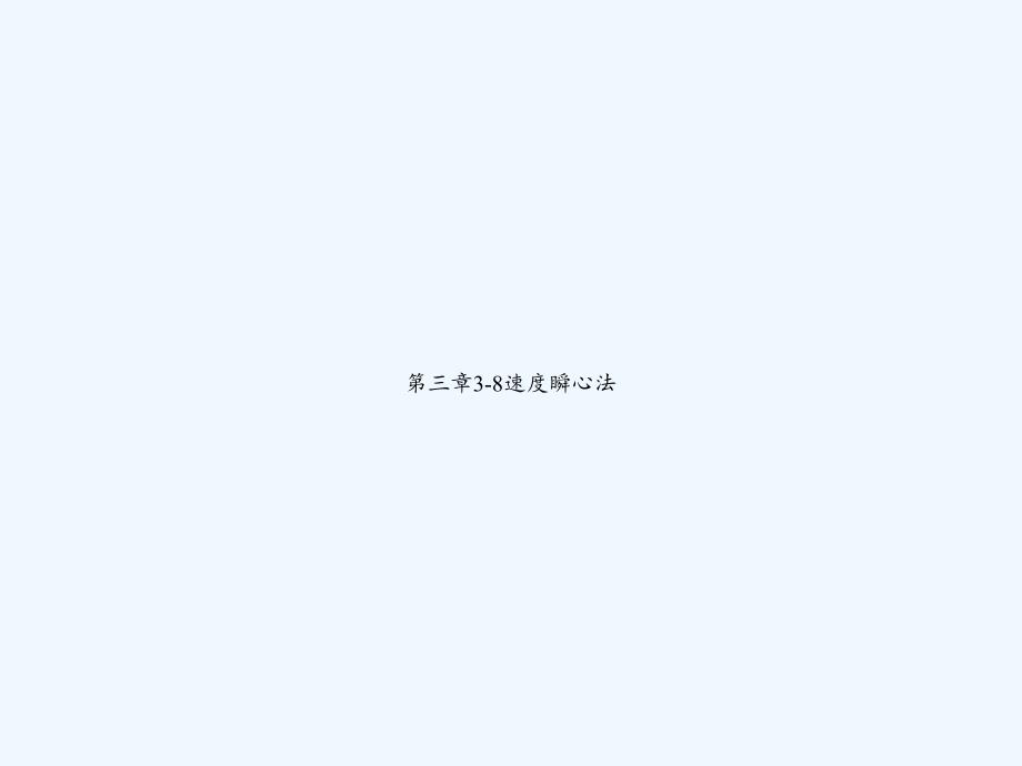 第三章3-8速度瞬心法_第1页