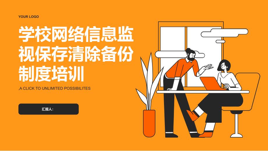 学校网络信息监视保存清除备份制度培训_第1页