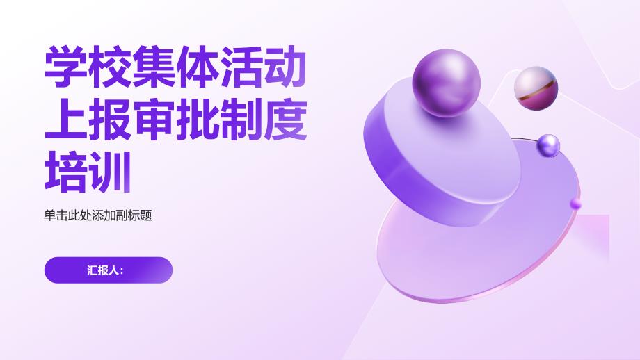 学校集体活动上报审批制度培训_第1页