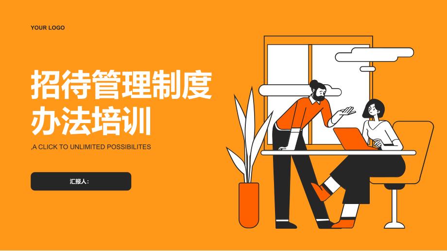 招待管理制度办法培训_第1页