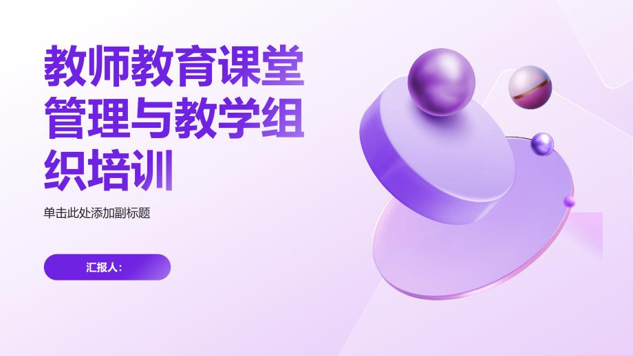教师教育课堂管理与教学组织培训_第1页