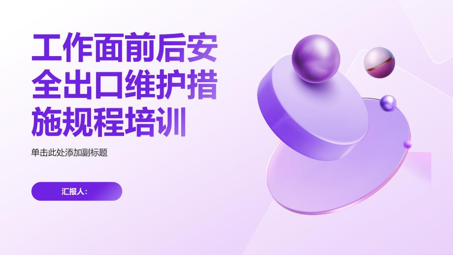 工作面前后安全出口维护措施规程培训_第1页