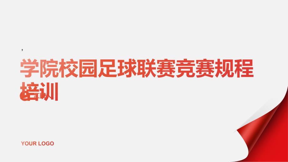 学院校园足球联赛竞赛规程培训_第1页