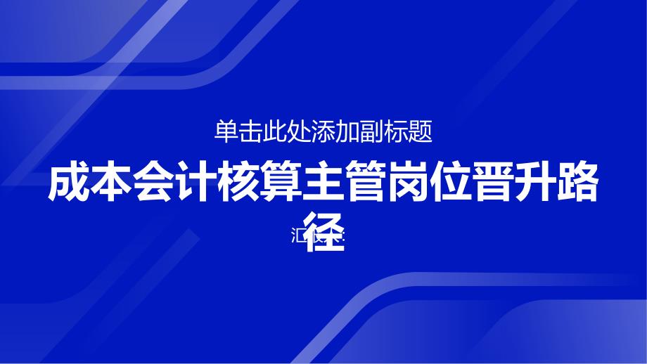 成本会计核算主管岗位晋升路径_第1页