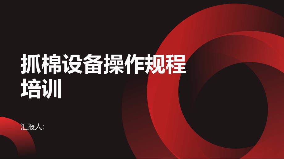 抓棉设备操作规程培训_第1页