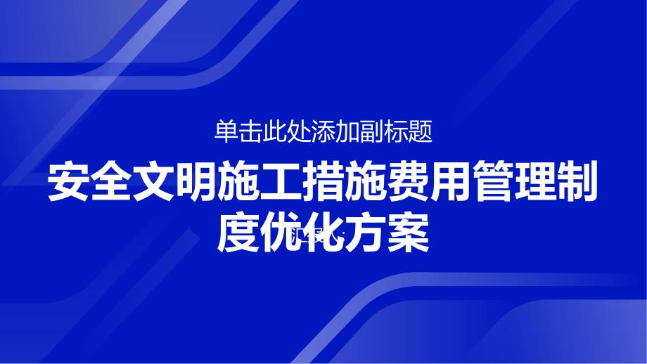 安全文明施工措施费用管理制度优化方案_第1页