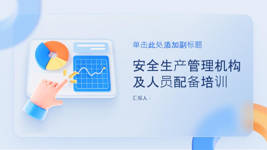 安全生产管理机构设置及人员配备管理制度培训_第1页
