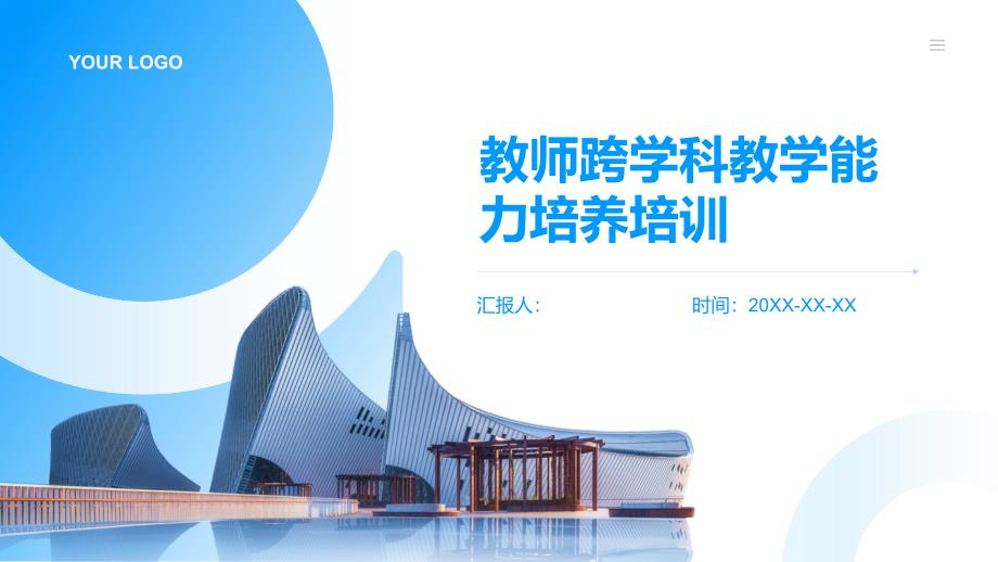 教师跨学科教学能力培养培训_第1页