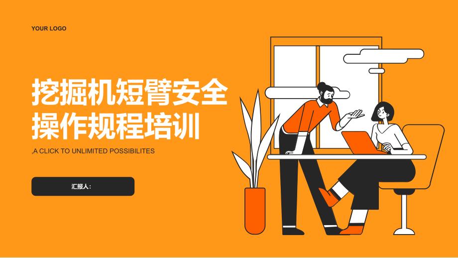 挖掘机短臂挖掘机安全操作规程培训_第1页