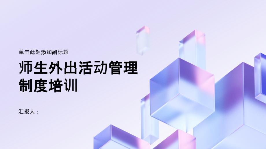 师生外出活动管理制度培训_第1页