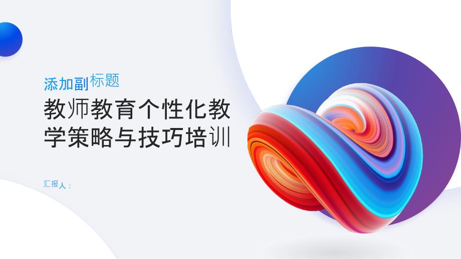 教师教育个性化教学策略与技巧培训_第1页
