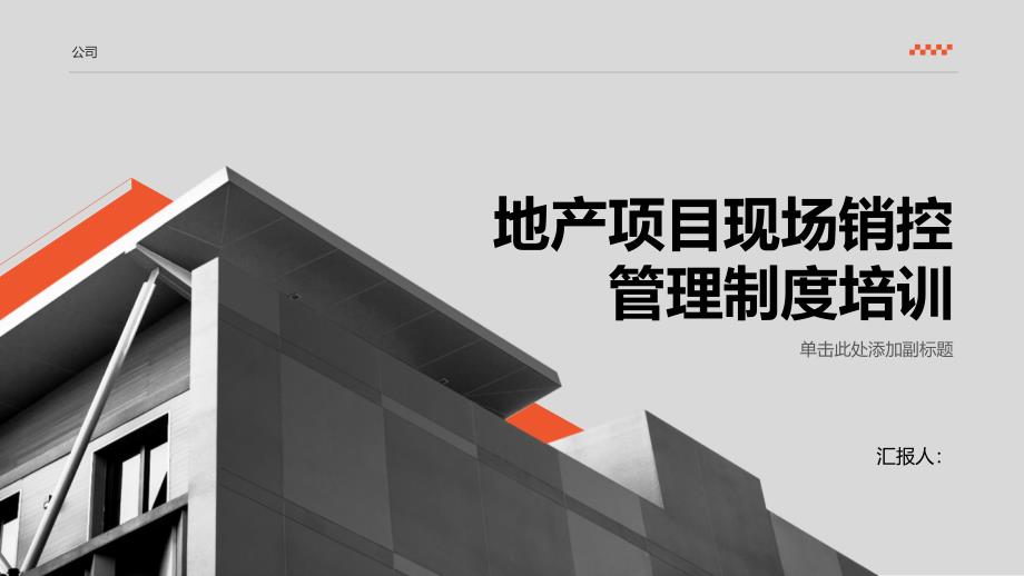 地产项目现场销控管理制度培训_第1页