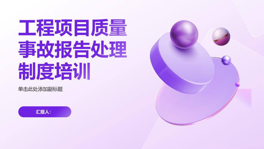 工程项目质量事故报告处理制度培训_第1页