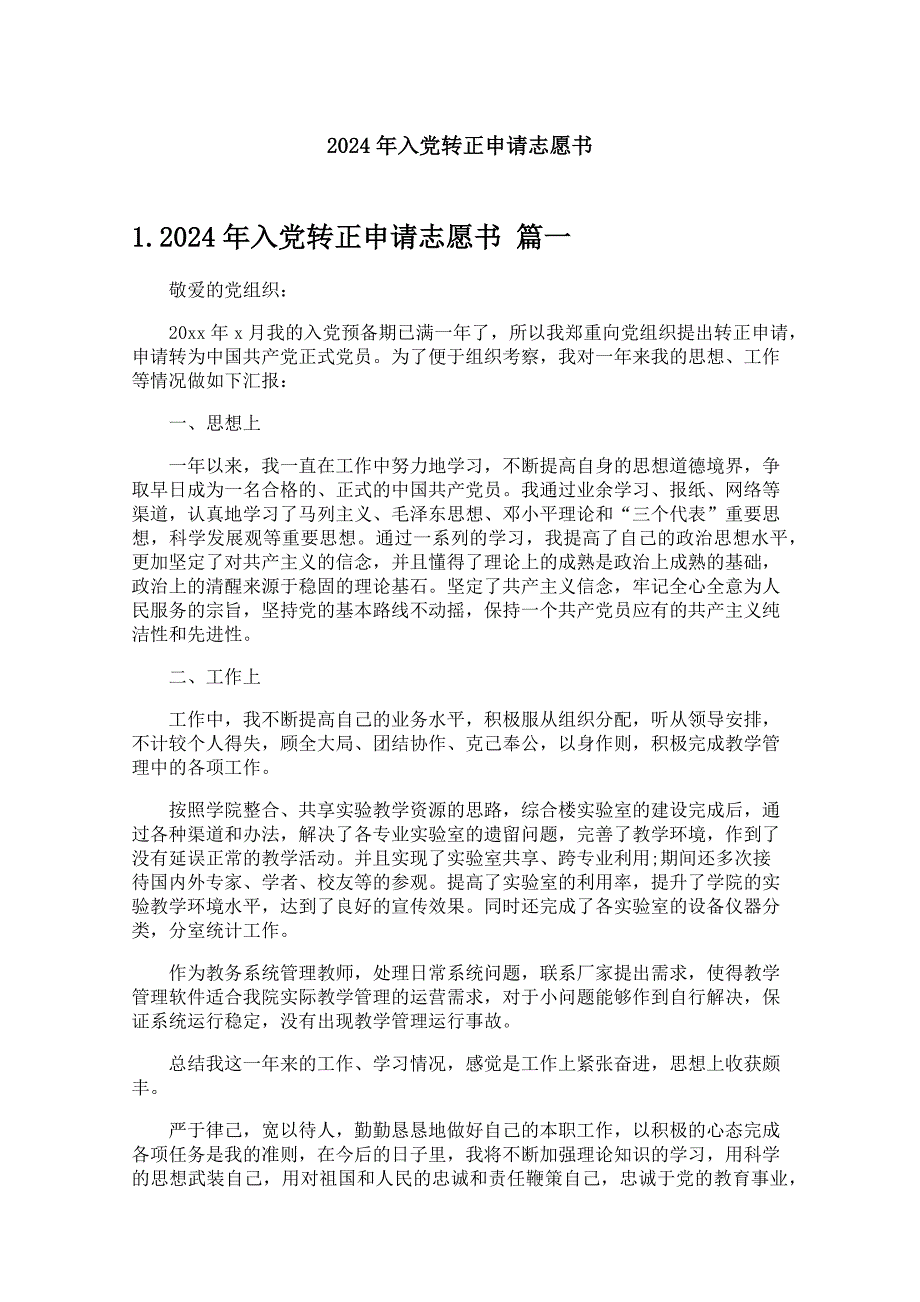 2024年入党转正申请志愿书_第1页